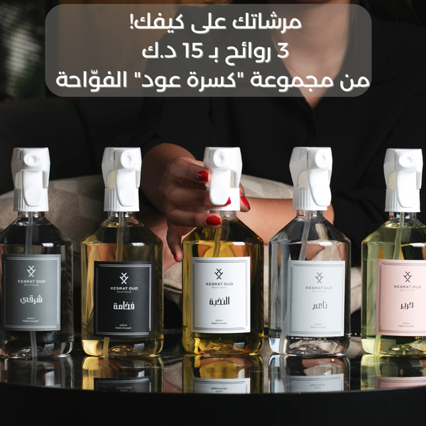 باقة مرشات كسرة عود (من اختيارك)